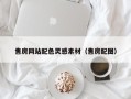 阿拉尔售房网站配色灵感素材（售房配图）