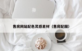 阿拉尔售房网站配色灵感素材（售房配图）